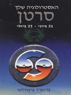 מזל סרטן