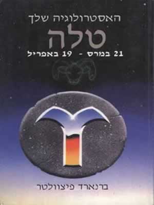 מזל טלה / ברנארד פיצוולטר