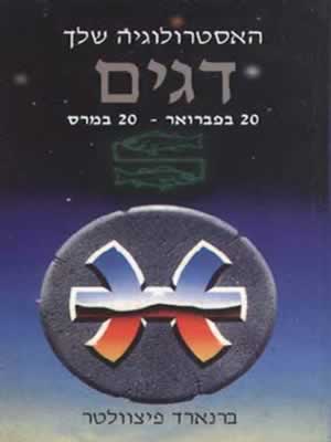 מזל דגים / ברנארד פיצוולטר