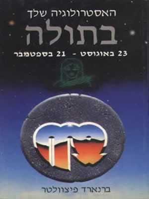 מזל בתולה / ברנארד פיצוולטר