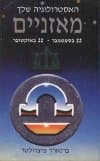 מזל מאזניים / ברנארד פיצוולטר