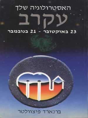 מזל עקרב / ברנארד פיצוולטר