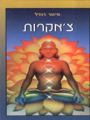 צ'אקרות / פיטר רנדל