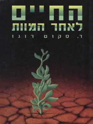 החיים לאחר המוות / ד.סקוט רוגו