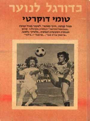 כדורגל לנוער / טומי דוקרטי
