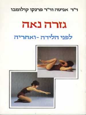 גזרה נאה לפני הלידה ואחריה / קולומבו