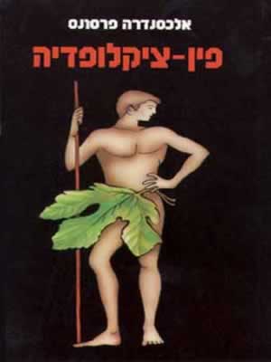 פין-ציקלופדיה / אלכסנדרה פרסונס