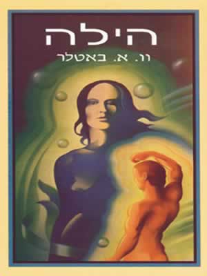 הילה / וו.א.באטלר