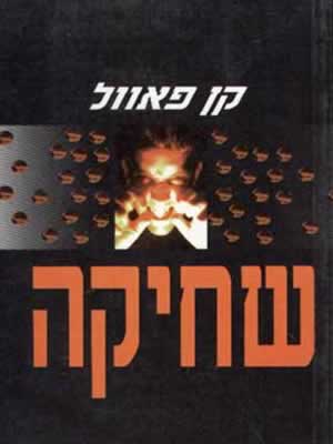 שחיקה / קן פאוול