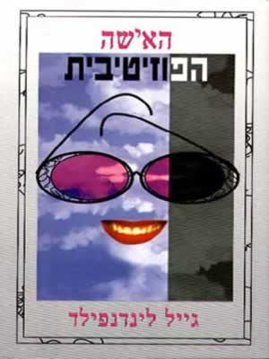 האישה הפוזיטיבית / גייל לינדנפילד
