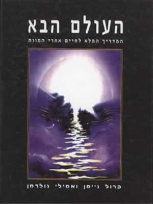 העולם הבא / קרול ניימן,אמילי גולדמן