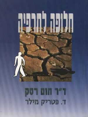 חלופה לתרפיה / תום רסק,פטריק מילר