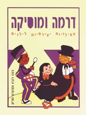 דרמה ומוסיקה / ג'נט רובין ומרגרט מריון