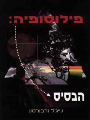 פילוסופיה: הבסיס / נייג'ל ורבורטון