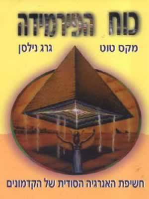כוח הפירמידה / מקס טוט,גרג נילסן