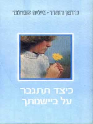 כיצד תתגבר על ביישנותך / רוהרר,סתרלנד