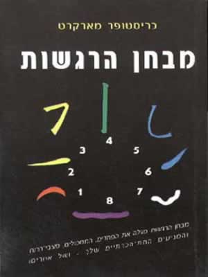 מבחן הרגשות / כריסטופר מארקרט