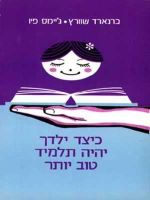 כיצד ילדך יהיה תלמיד טוב יותר / שוורץ