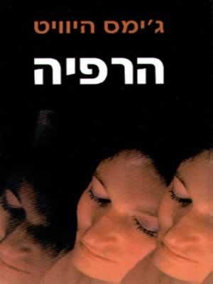 הרפייה / ג'יימס היווט