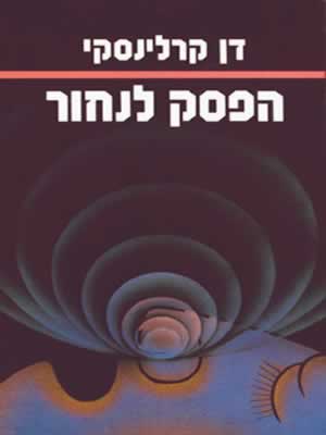 הפסק לנחור / דן קרלינסקי