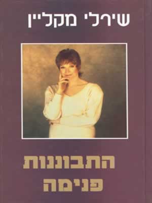 התבוננות פנימה / שירלי מקליין