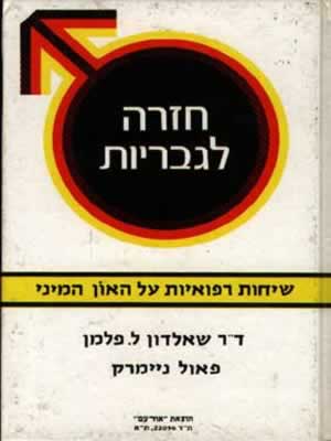 חזרה לגבריות / שאלדון פלדמן