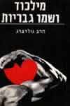 מילכוד ושמו גבריות / הרב גולדברג