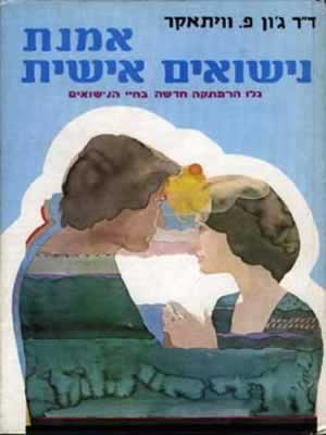 אמנת נישואים אישית / ג'ון וויתאקר