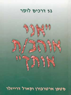 52 דרכים לומר אני אוהב אותך / ארטרבורן