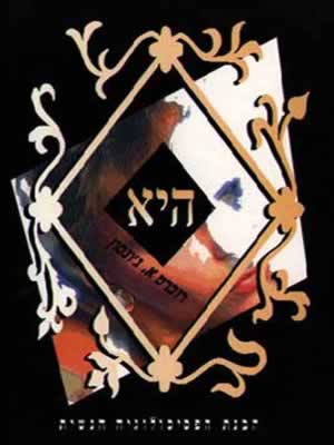 היא / רוברט א.ג'ונסון