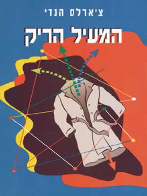 המעיל הריק / צארלס הנדי