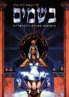 בשמים-שימושים מאגיים וריטואליים / מילר