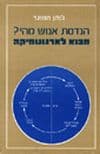 הנדסת אנוש מהי? / ג'והן המונד