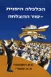 הכלכלה היפנית סוד ההצלחה