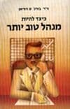 כיצד להיות מנהל טוב יותר / דוראן