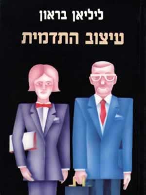 עיצוב התדמית / ליליאן בראון