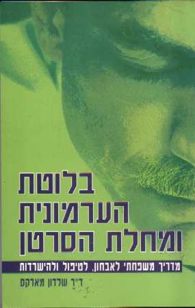 בלוטת הערמונית ומחלת הסרטן / ד'ר ש.מארקס