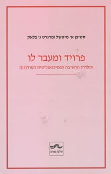 פרויד ומעבר לו