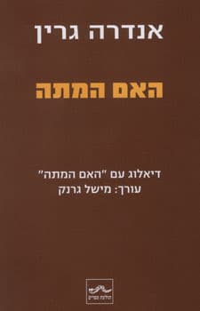 האם המתה