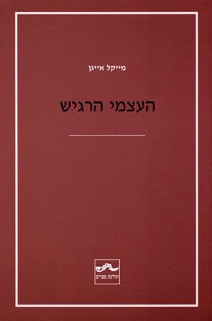 העצמי הרגיש