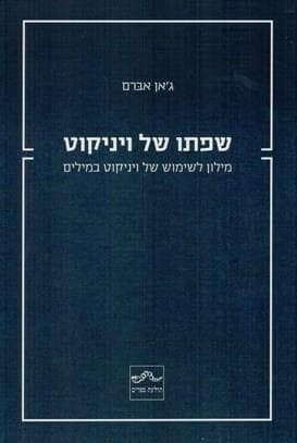 שפתו של ויניקוט