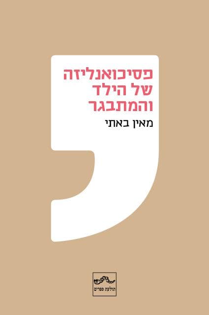 פסיכואנליזה של הילד והמתבגר