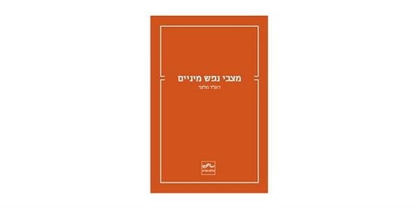 מצבי נפש מיניים