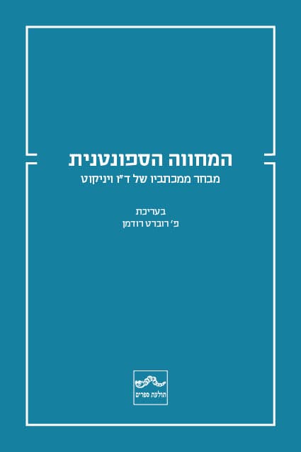 המחווה הספונטנית : מבחר ממכתביו של ד"ו ויניקוט
