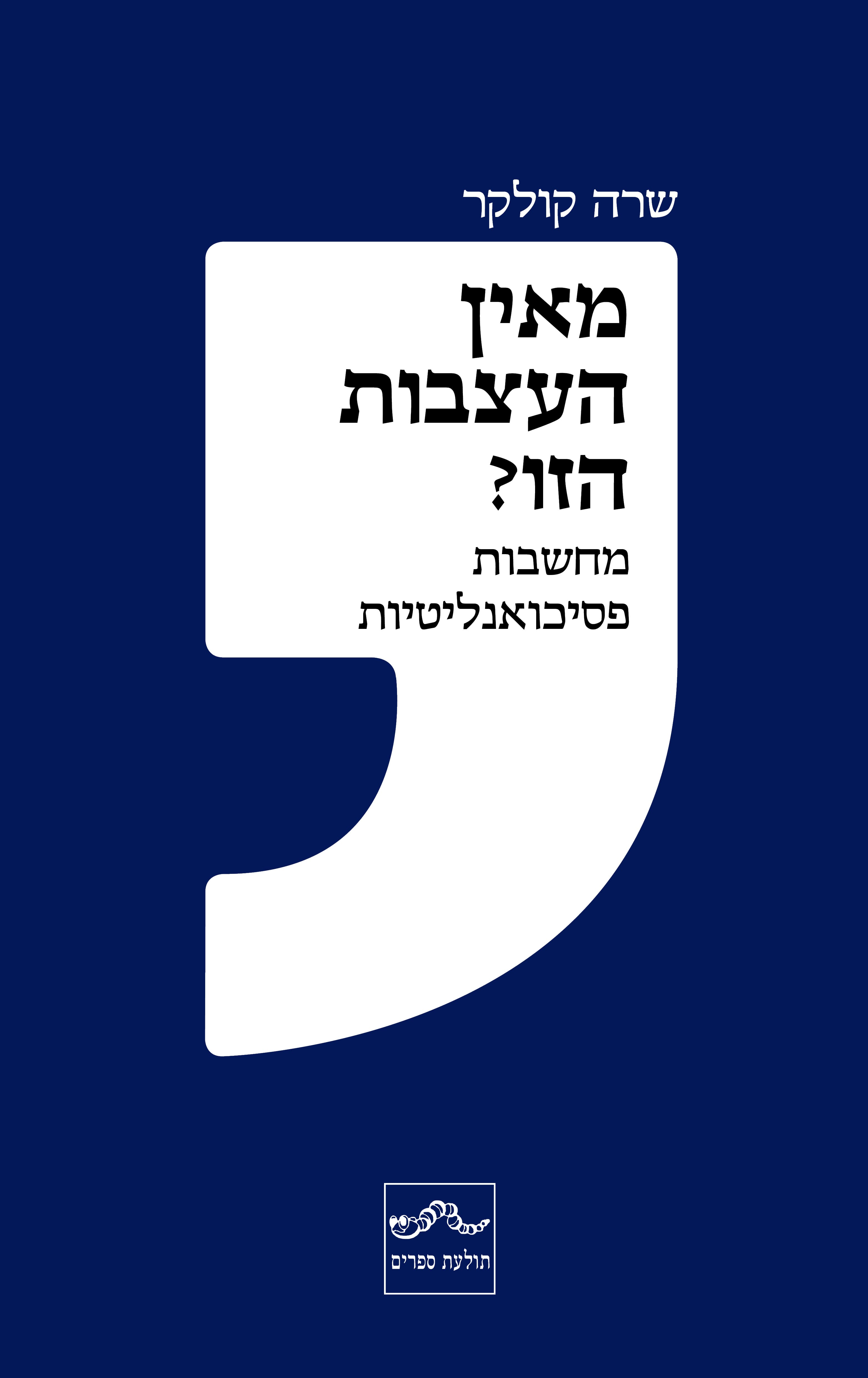 מאין העצבות הזו? מחשבות פסיכואנליטיות