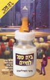 בית ספר לחיים / מקוויליאמס,רוג'ר