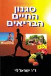 סגנון החיים הבריאים / ד''ר ישראל לוי