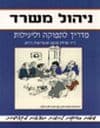 ניהול משרד / ד'ר מרלין מנינג