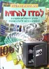 למדו להרוויח / פיטר לינץ’,ג’ון רוטשילד