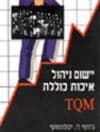 יישום ניהול איכות כוללת TQM / יבלינסקי